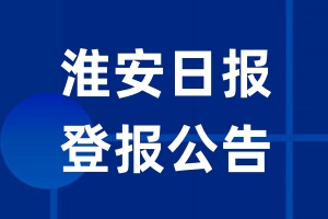 淮安日报公告登报_淮安日报公告登报电话