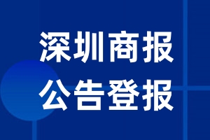 深圳商报公告登报_深圳商报公告登报电话