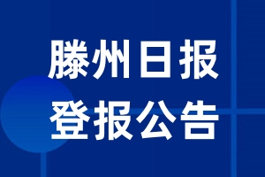 滕州日报公告登报_滕州日报公告登报电话