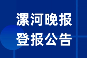 漯河晚报公告登报_漯河晚报公告登报电话