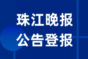 珠江晚报公告登报_珠江晚报公告登报电话