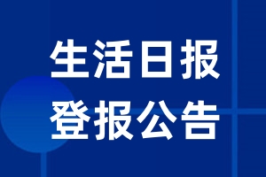 生活日报公告登报_生活日报公告登报电话