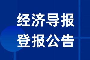 经济导报公告登报_经济导报公告登报电话