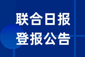 联合日报公告登报_联合日报公告登报电话