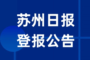 苏州日报公告登报_苏州日报公告登报电话