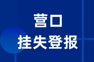 营口挂失登报_营口登报挂失、登报公告