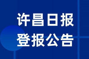 许昌日报公告登报_许昌日报公告登报电话