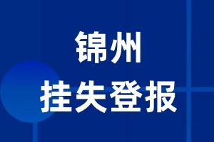 锦州挂失登报_锦州登报挂失、登报公告