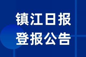 镇江日报公告登报_镇江日报公告登报电话