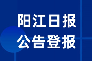 阳江日报公告登报_阳江日报公告登报电话