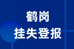 鹤岗挂失登报_鹤岗登报挂失、登报公告