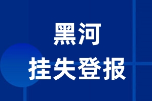 黑河挂失登报_黑河登报挂失、登报公告