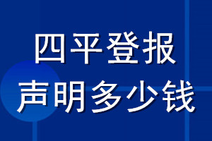 四平登报声明多少钱_四平登报遗失声明多少钱