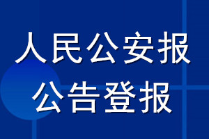 人民公安报公告登报_人民公安报公告登报电话