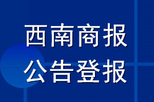 西南商报公告登报_西南商报公告登报电话