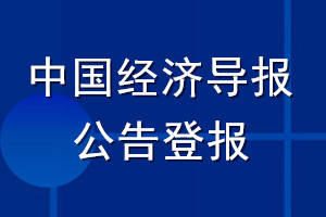 中国经济导报公告登报_中国经济导报公告登报电话