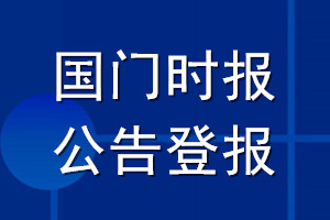 国门时报公告登报_国门时报公告登报电话