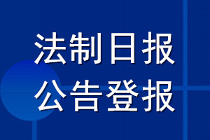 法制日报公告登报_法制日报公告登报电话