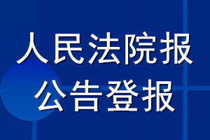 人民法院报公告登报_人民法院报公告登报电话