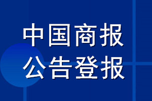 中国商报公告登报_中国商报公告登报电话