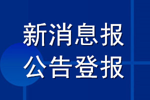 新消息报公告登报_新消息报公告登报电话