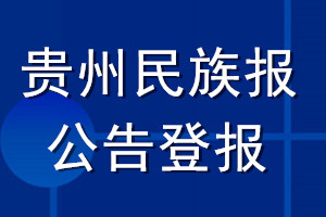 贵州民族报公告登报_贵州民族报公告登报电话