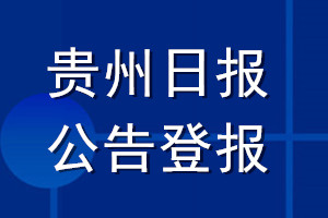 贵州日报公告登报_贵州日报公告登报电话