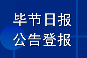 毕节日报公告登报_毕节日报公告登报电话