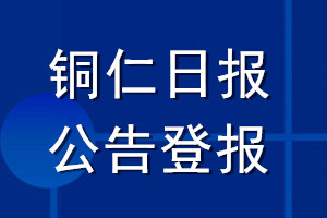 铜仁日报公告登报_铜仁日报公告登报电话