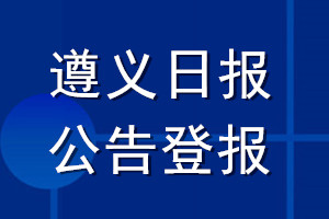 遵义日报公告登报_遵义日报公告登报电话