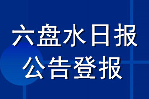 六盘水日报公告登报_六盘水日报公告登报电话