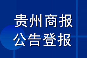 贵州商报公告登报_贵州商报公告登报电话