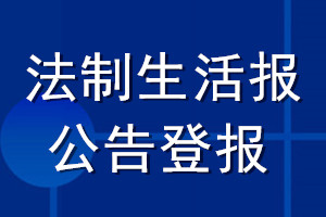 法制生活报公告登报_法制生活报公告登报电话