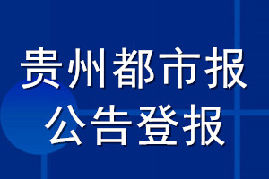 贵州都市报公告登报_贵州都市报公告登报电话