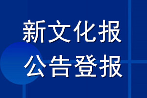 新文化报公告登报_新文化报公告登报电话