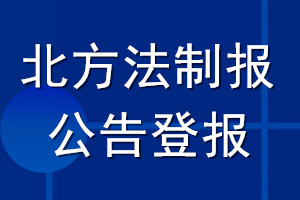 北方法制报公告登报_北方法制报公告登报电话