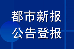 都市新报公告登报_都市新报公告登报电话