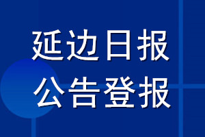 延边日报公告登报_延边日报公告登报电话