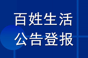 百姓生活公告登报_百姓生活公告登报电话