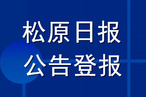 松原日报公告登报_松原日报公告登报电话