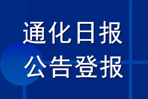 通化日报公告登报_通化日报公告登报电话