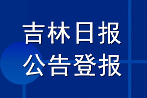 吉林日报公告登报_吉林日报公告登报电话