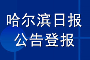 哈尔滨日报公告登报_哈尔滨日报公告登报电话