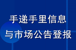 手递手里信息与市场公告登报_手递手里信息与市场公告登报电话