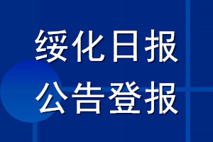 绥化日报公告登报_绥化日报公告登报电话