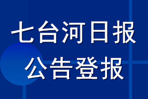 七台河日报公告登报_七台河日报公告登报电话