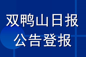 双鸭山日报公告登报_双鸭山日报公告登报电话