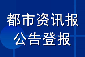 都市资讯报公告登报_都市资讯报公告登报电话