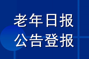 老年日报公告登报_老年日报公告登报电话