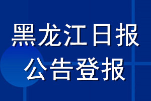 黑龙江日报公告登报_黑龙江日报公告登报电话